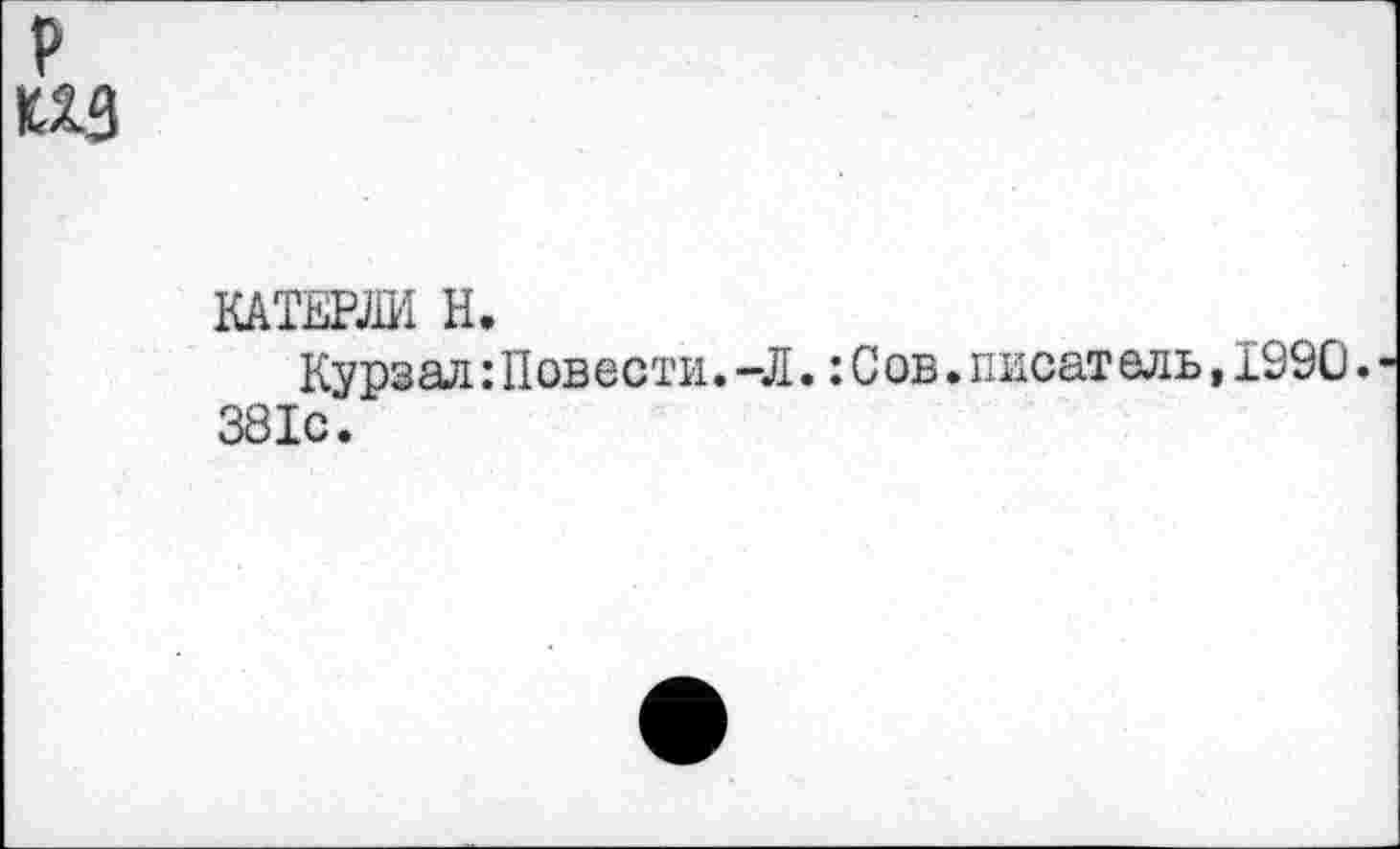 ﻿из
КАТЕРЛИ Н.
Курзал:Повести.-Л.:Сов.писатель,1990. 381с.